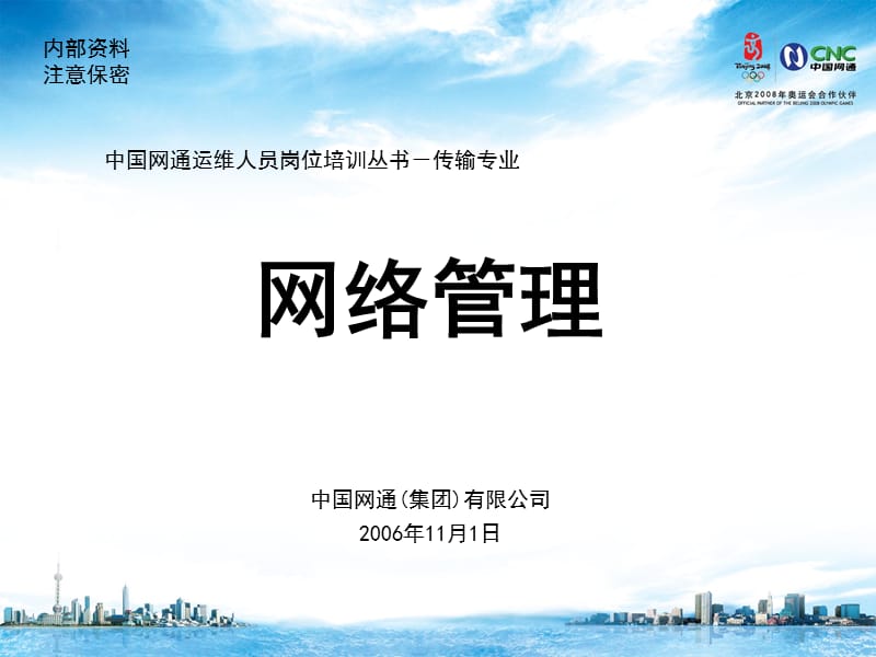 运维人员岗位培训传输专业网络管理.ppt_第1页