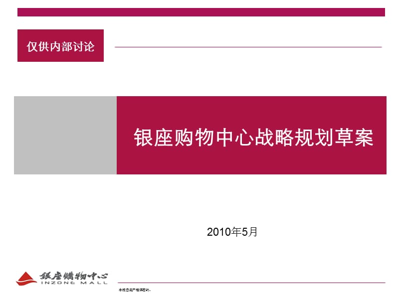 战略发展培训银座购物中心战略规划草案.ppt_第1页