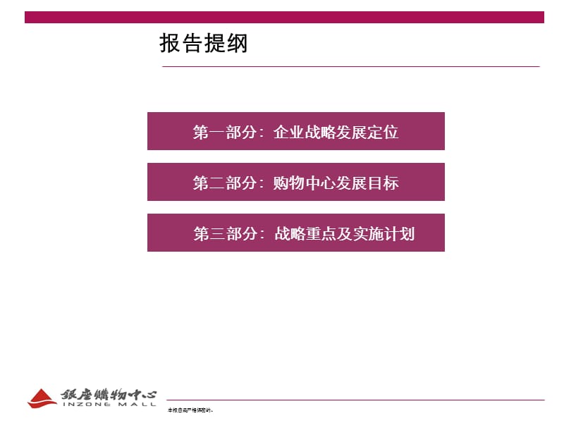 战略发展培训银座购物中心战略规划草案.ppt_第2页