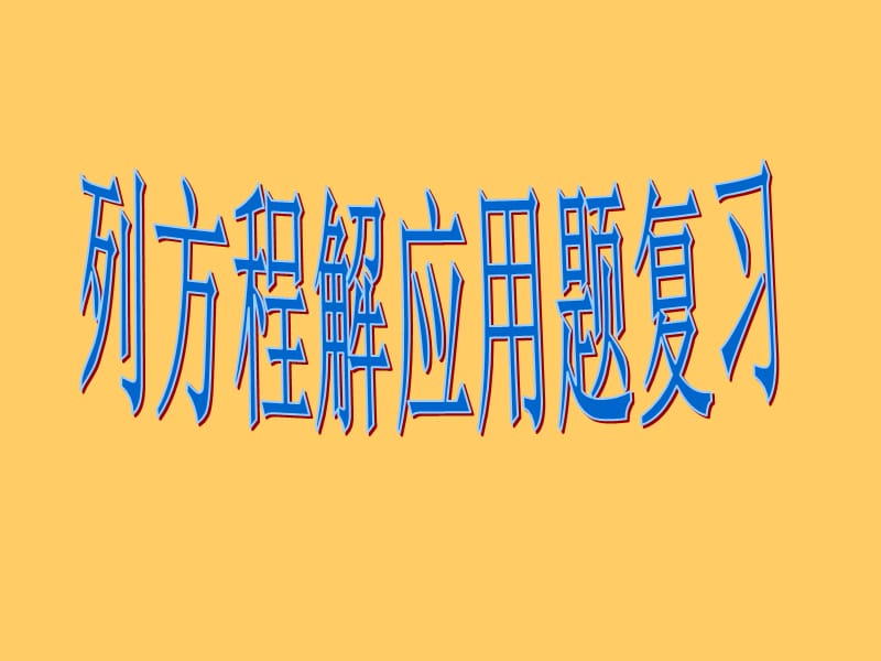 新课标人教版数学五年级上册《列方程解应用题复习》课件.ppt_第1页