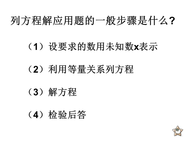 新课标人教版数学五年级上册《列方程解应用题复习》课件.ppt_第3页