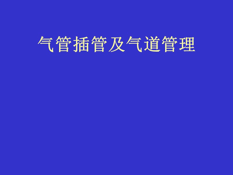 气管插管及气道管理.ppt_第1页