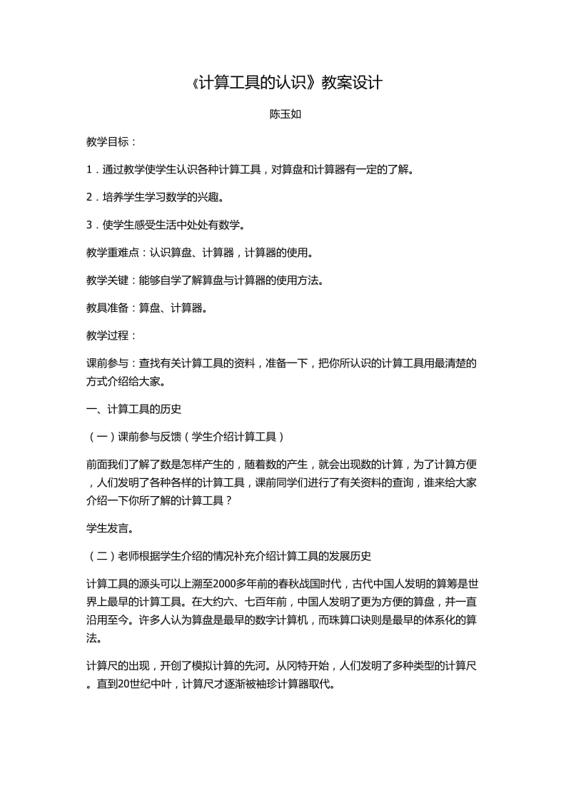 《计算工具的认识》教案设计.doc_第1页