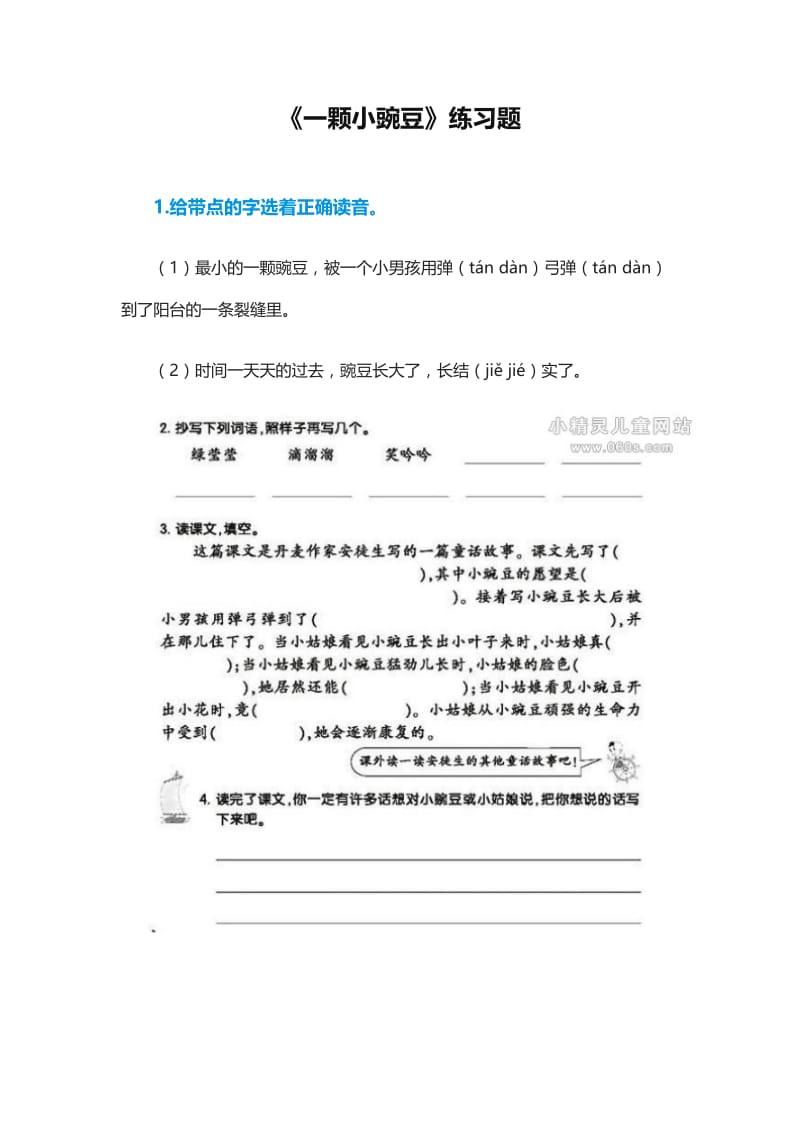 《一颗小豌豆》练习题.doc_第1页