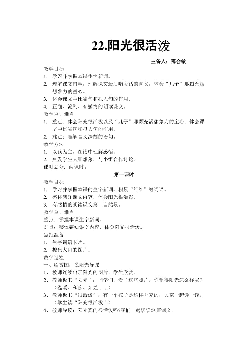 《阳光很活泼》电子教案.doc_第1页