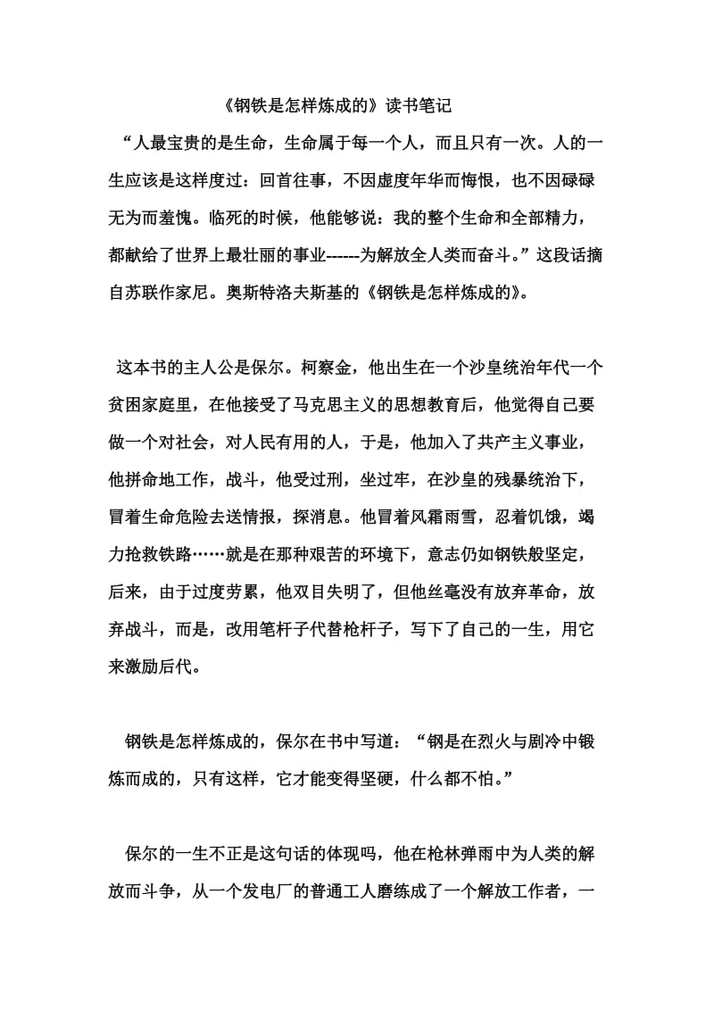 《钢铁是怎样炼成的》读书笔记.doc_第1页