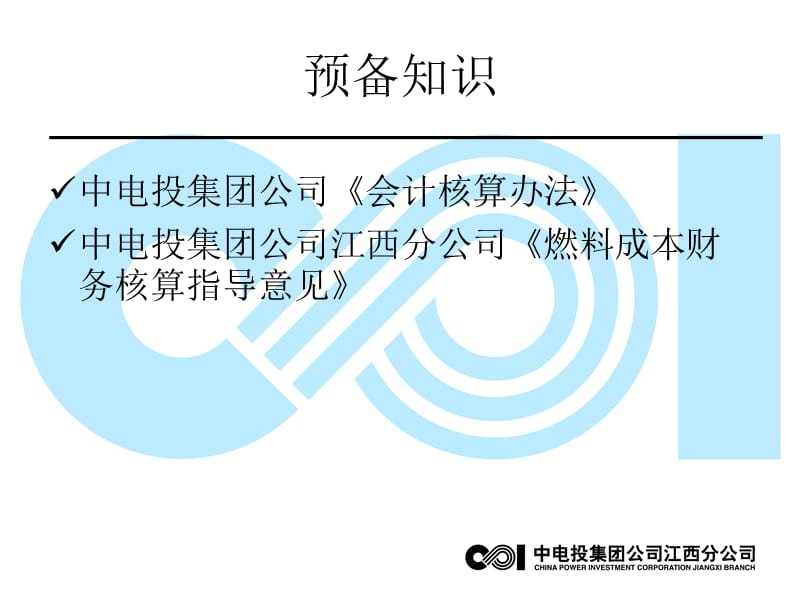 火电厂燃料成本核算.ppt_第3页