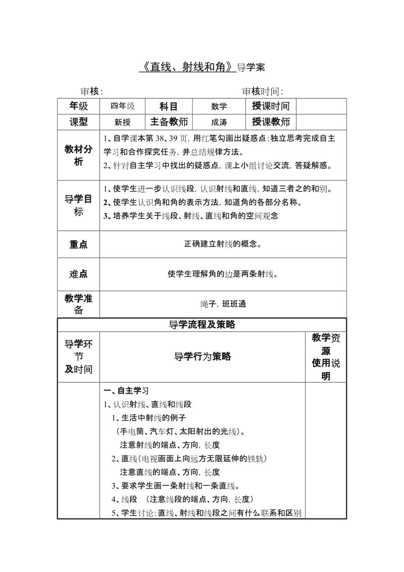 《直线、射线和角》导学案.doc_第1页