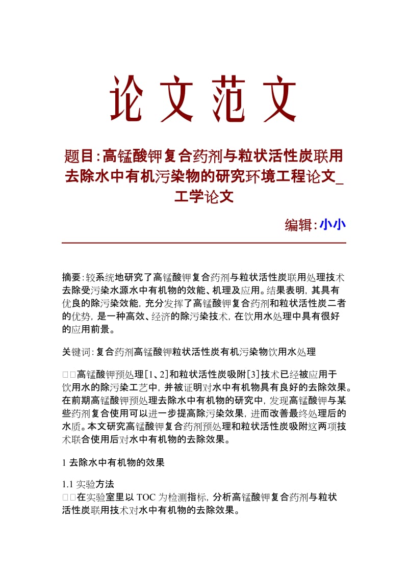 【精品文档】高锰酸钾复合药剂与粒状活性炭联用去除水中有机污染物的研究环境工程论文_工学论文_12272.doc_第1页