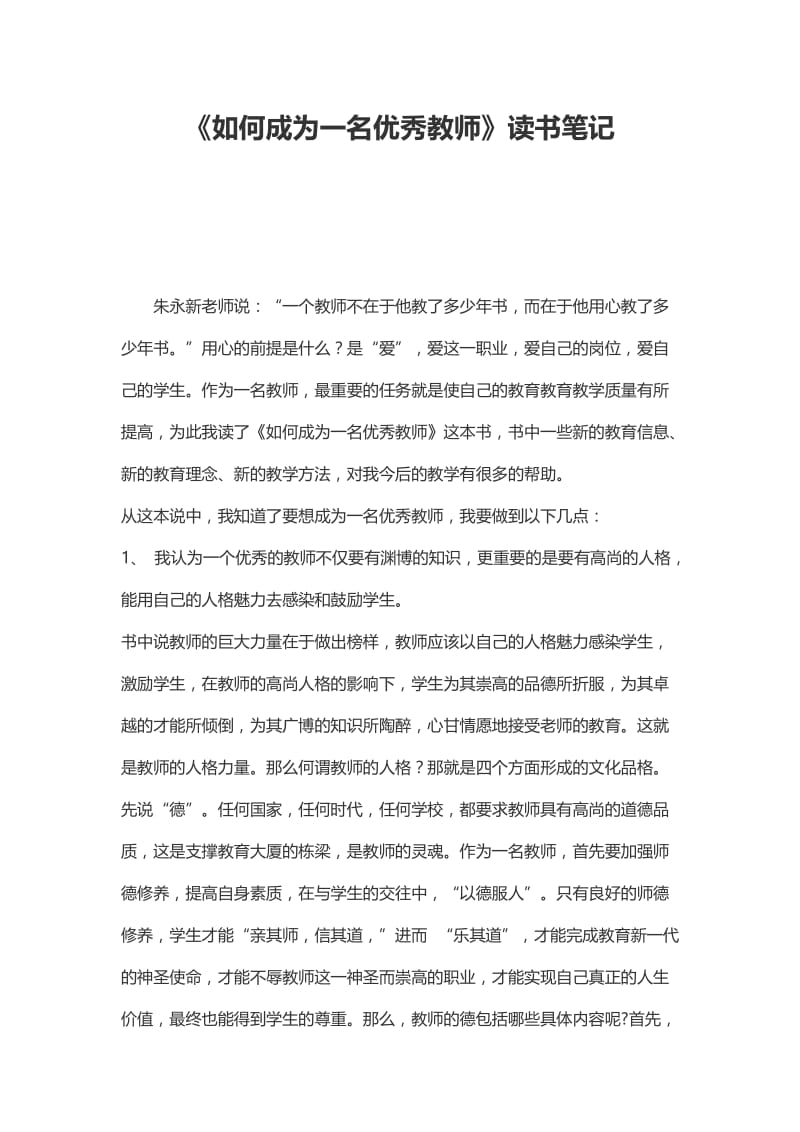 《如何成为一名优秀的教师》读书心得.doc_第1页