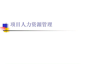 项目管理7项目人力资源管理.ppt