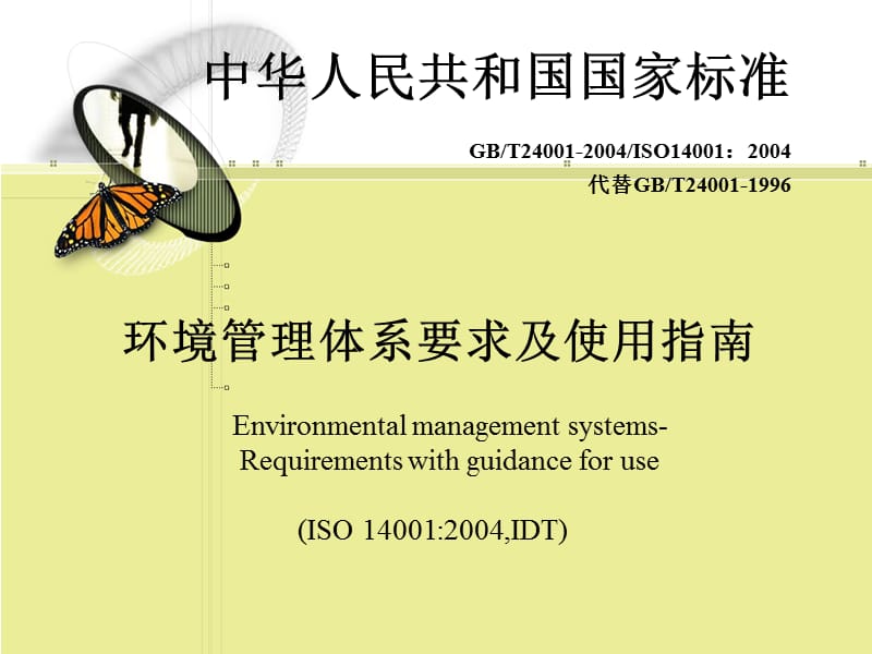 环境管理体系要求标准原文.ppt_第1页