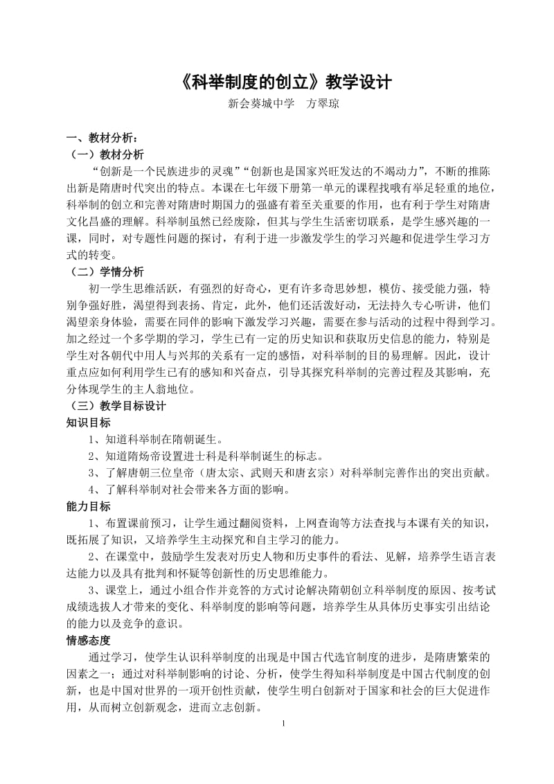 《科举制的创立》教学设计.doc_第1页