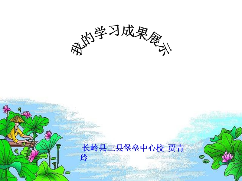 长岭县三县堡垒中心校贾青玲.ppt_第1页