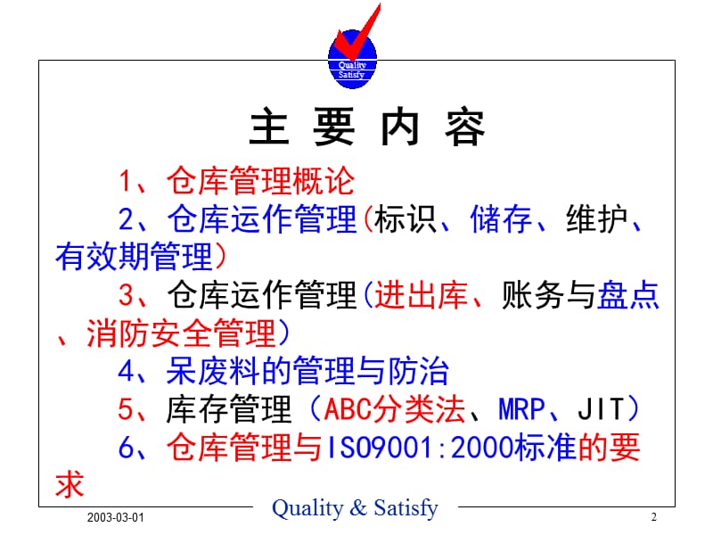 物流管理系列课程之一仓库管理员培训.ppt_第2页