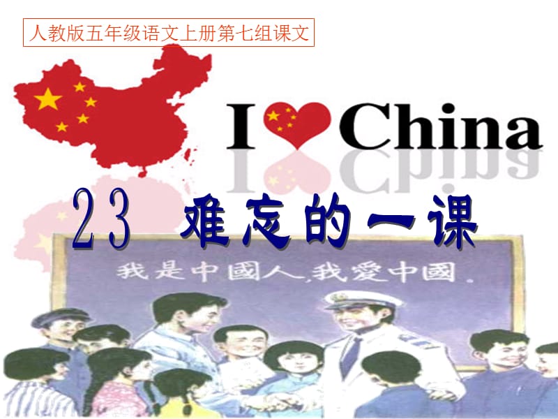 人教版五年级语文上册第七组《23难忘的一课》PPT课件.ppt_第1页