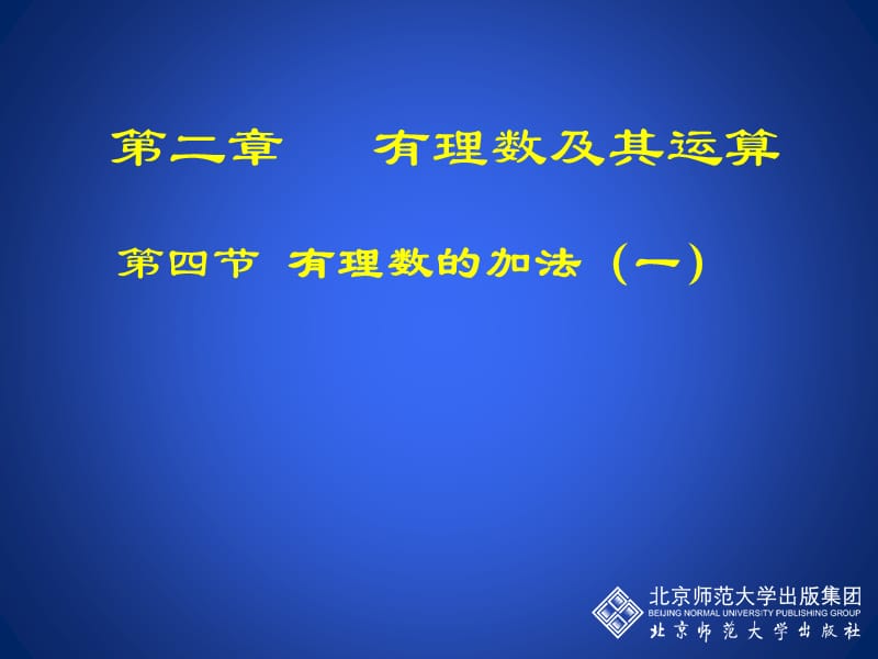 有理数的加法（一.ppt_第1页