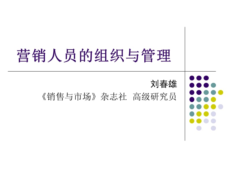 营销人员组织与管理.ppt_第1页