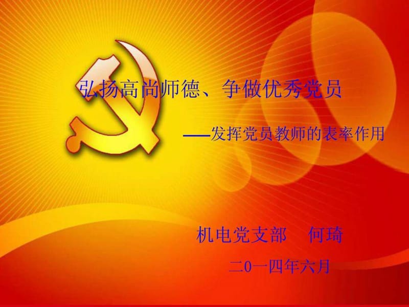 2013学年教师微型党课.ppt.ppt_第1页