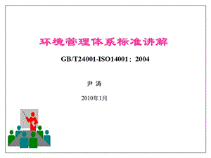 环境管理体系标准讲解GBT24001ISO140012004.ppt