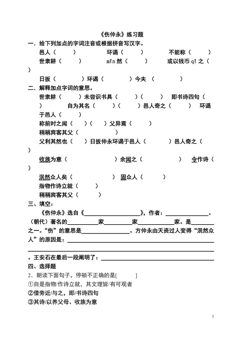 《伤仲永》练习题.doc_第1页