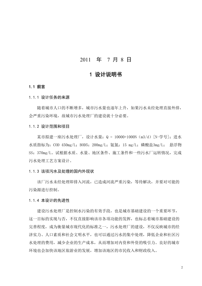 【水污染控制工程课程设计】45td城市污水厂污水处理工艺初步设计.doc_第2页