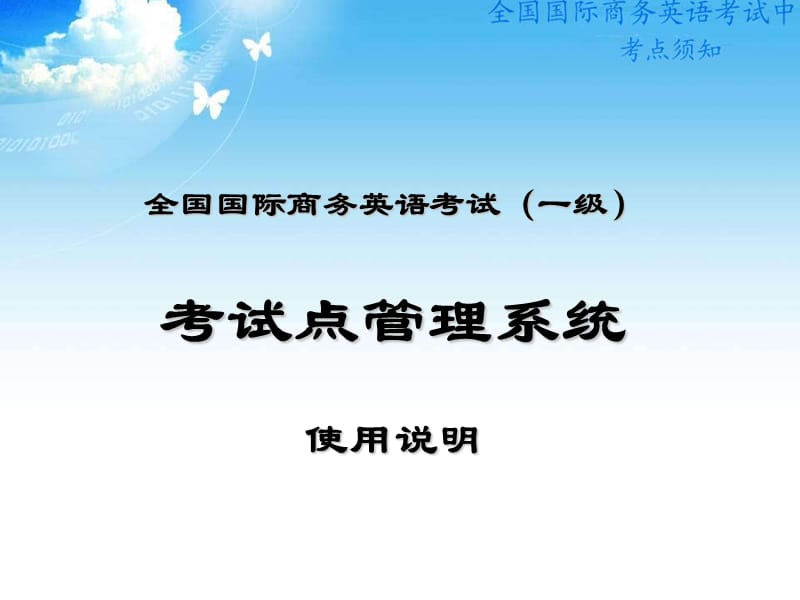 全国国际商务英语考试一级考试点管理系统使用说明.ppt_第1页