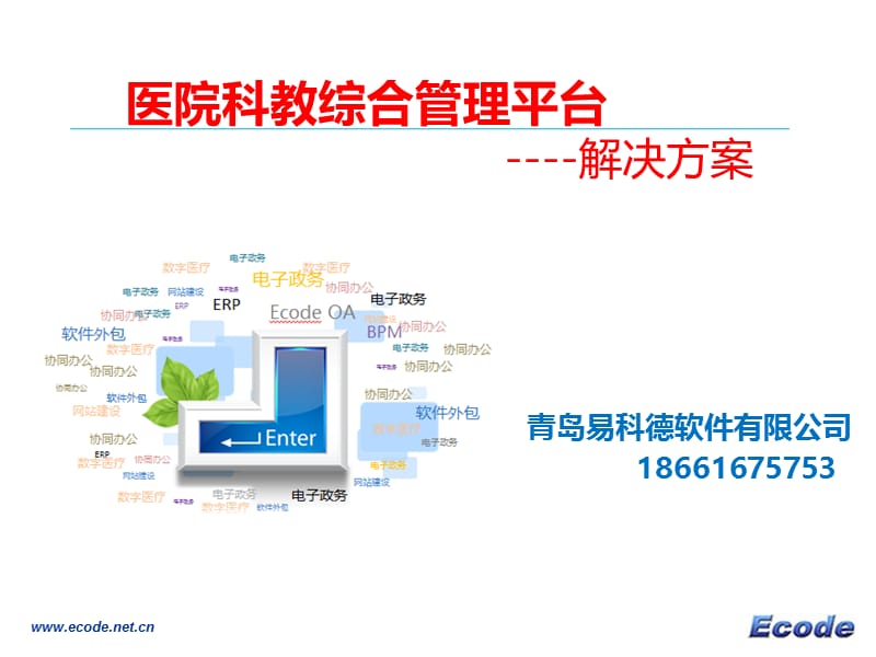 医院科教综合管理平台简版.ppt_第1页