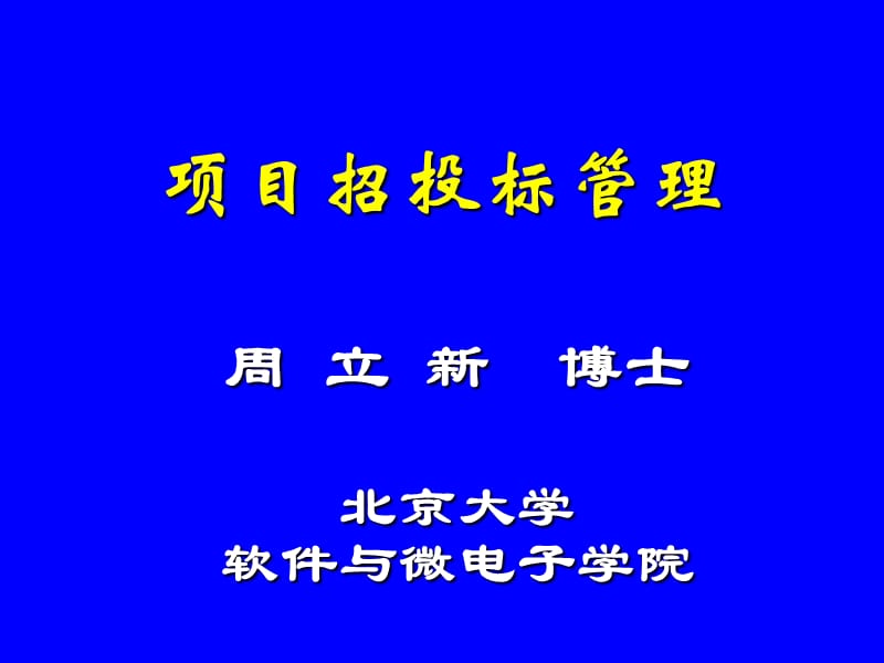 项目招投标管理.ppt_第1页