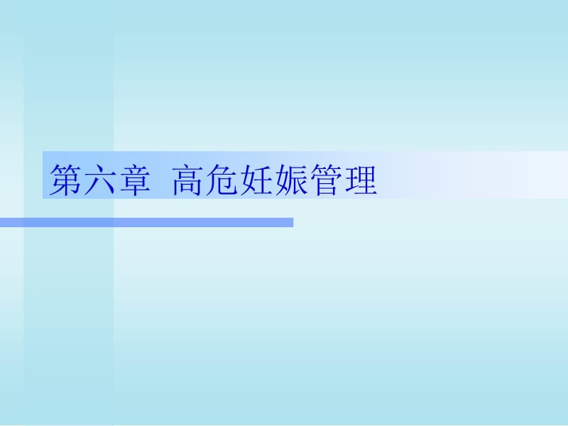 六章高危妊娠管理.ppt_第1页