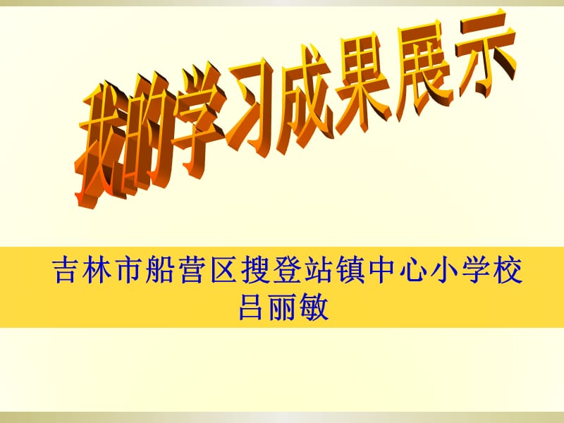 吉林市船营区搜登站镇中心小学校吕丽敏.ppt_第1页