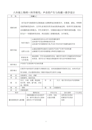 《科学探究：声音的产生与传播》教学设计.doc