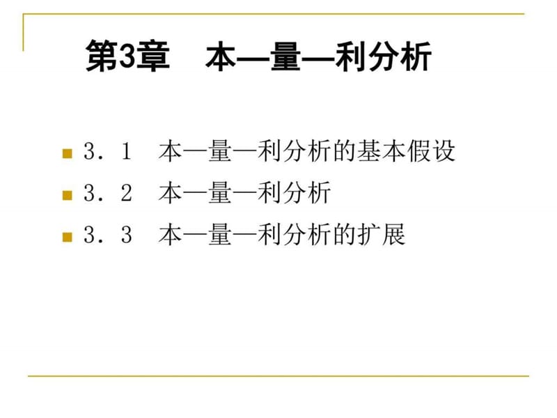 《管理会计学》第3章本-量-利分析(人大5孙茂竹146页)综....ppt.ppt_第2页