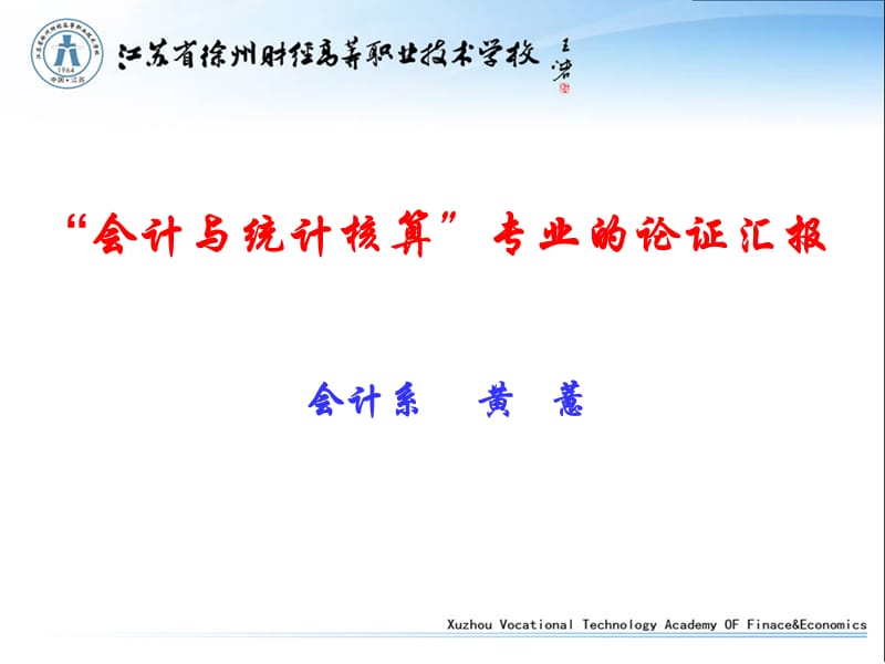 会计与统计核算专业的论证汇报会计系黄薏000001.ppt_第1页