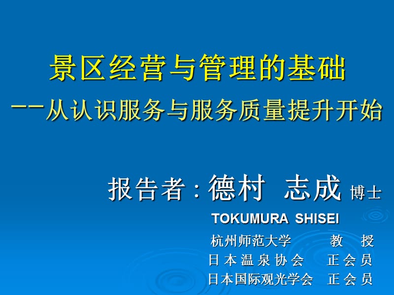 景区经营与管理的基础从认识服务与服务质量提升开始.ppt_第1页