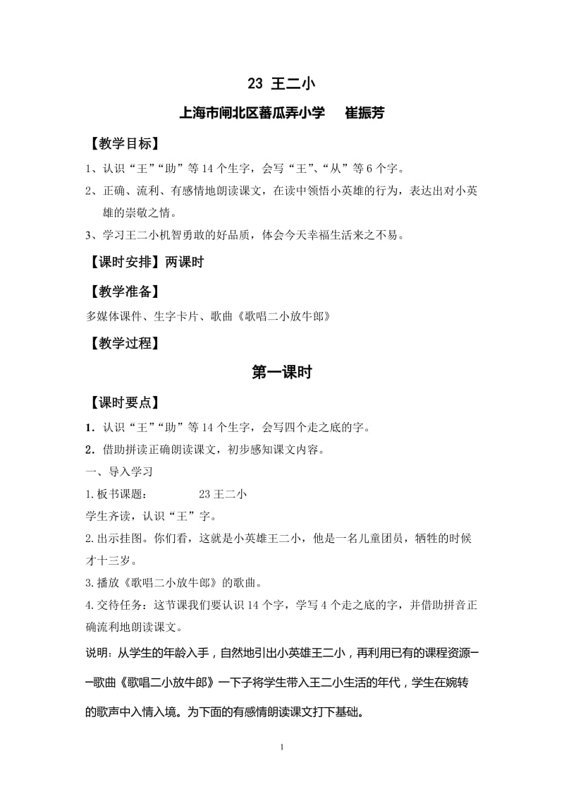 《王二小》教学设计.doc_第1页