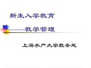 新生入学教育教学管理.ppt