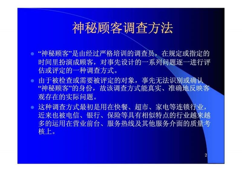 神秘顾客项目管理指南.ppt_第2页