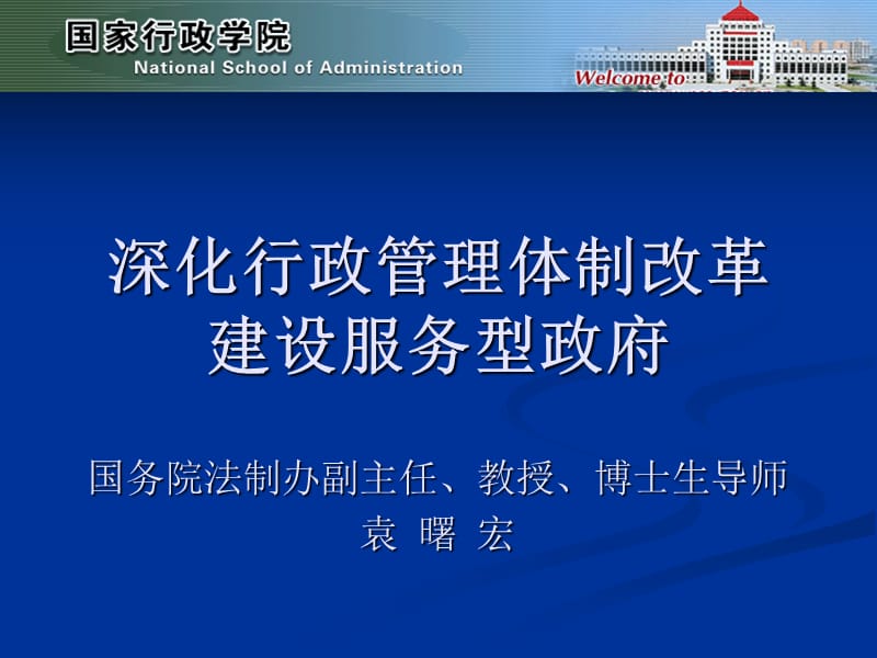 深化行政管理体制改革建设服务型政府.ppt_第1页