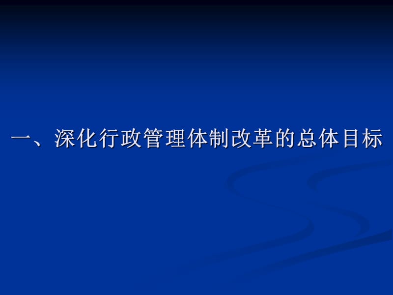 深化行政管理体制改革建设服务型政府.ppt_第3页