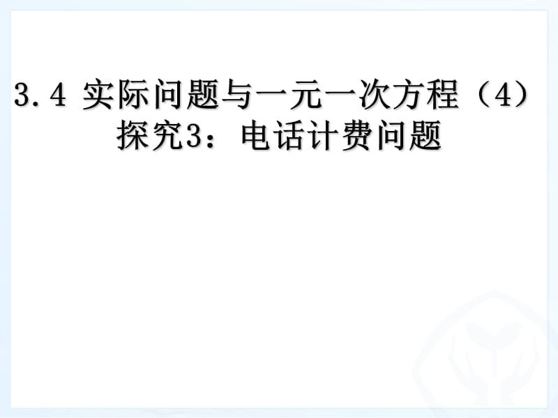 最新3.4_实际问题与一元一次方程(4)探究3：电话计费问题.ppt_第1页