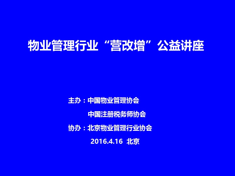 物业管理行业营改增公益讲座.ppt_第1页