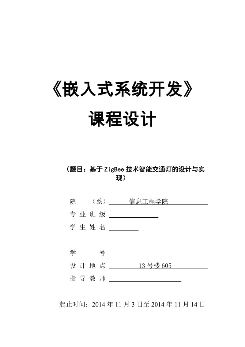 《嵌入式系统开发-基于ZigBee技术智能交通灯的设计与实现》课程设计.doc_第1页