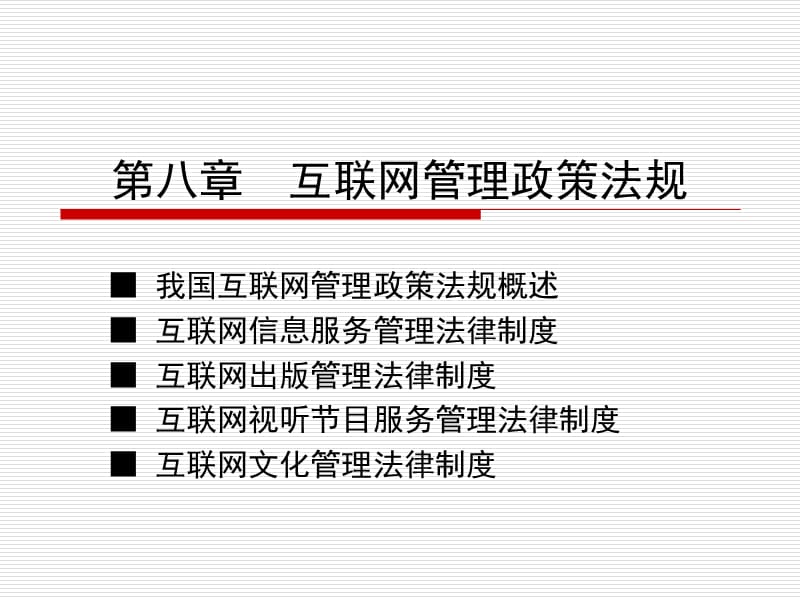 互联网管理政策法规.ppt_第1页