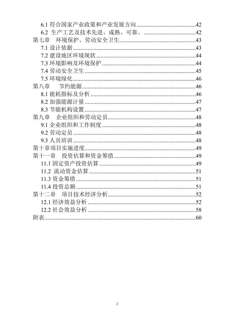 mj废旧轮胎低温真空裂解无害化、资源化节能与环保示范项目可行性研究报告.doc_第2页