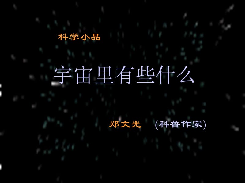 宇宙里有些什么演示xg.ppt_第1页