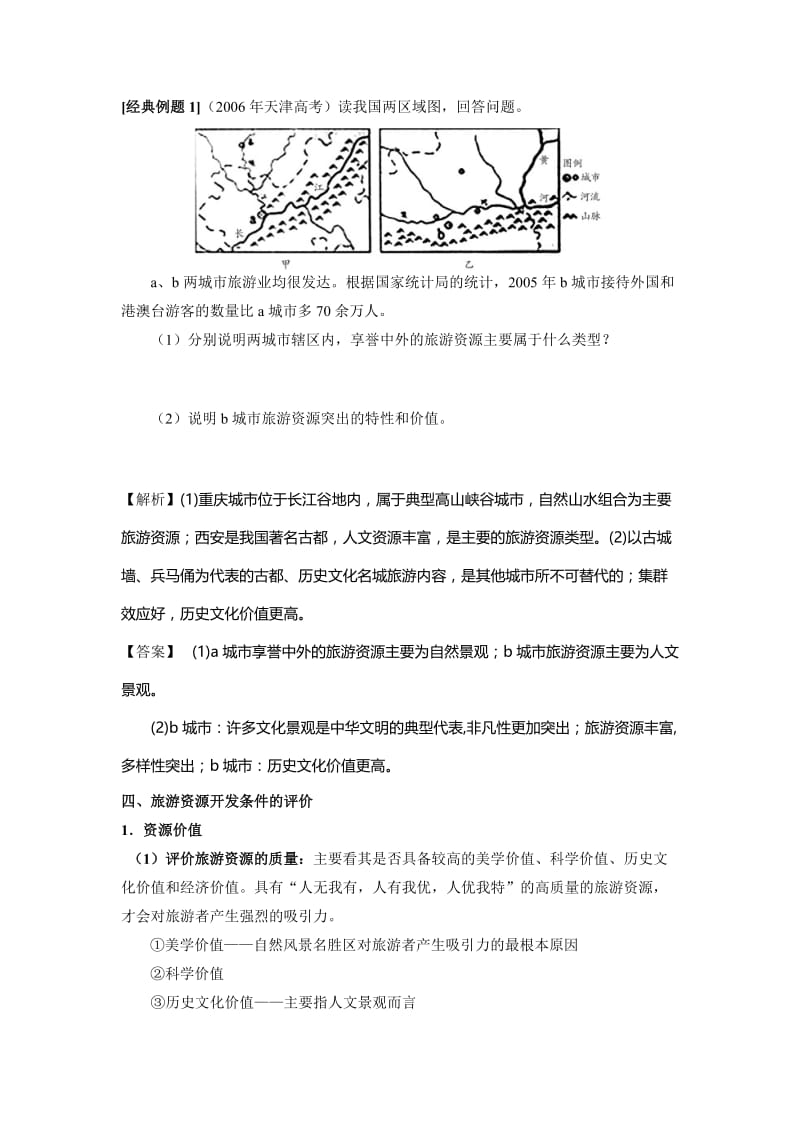 《旅游地理》全套教案(人教选修3).doc_第3页