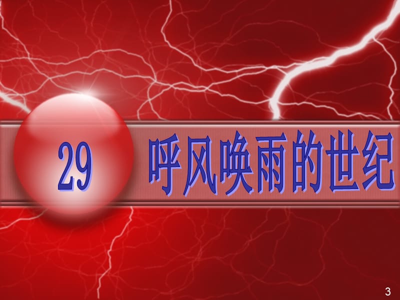 人教版四年级语文上册《呼风唤雨的世纪》PPT课件.ppt_第1页