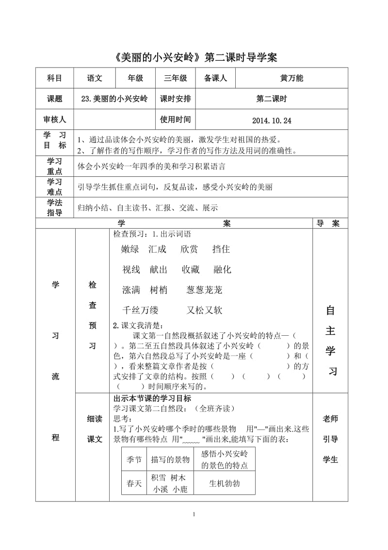 《美丽的小兴安岭》导学案新案(1).doc_第1页