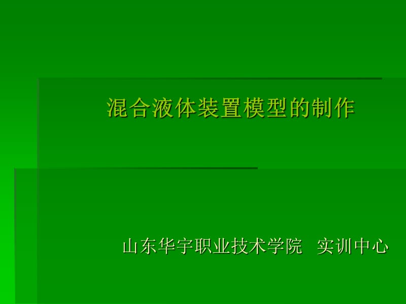 混合液体装置模型的制作山东华宇职业技术学院实训中心.ppt_第1页